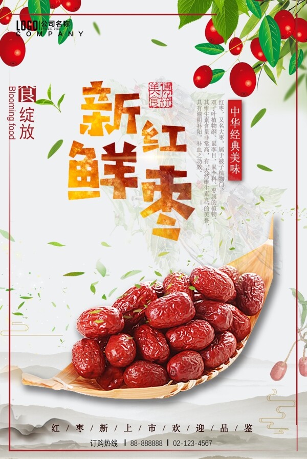 红枣补品促销海报设计