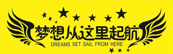 夢想從這里起航