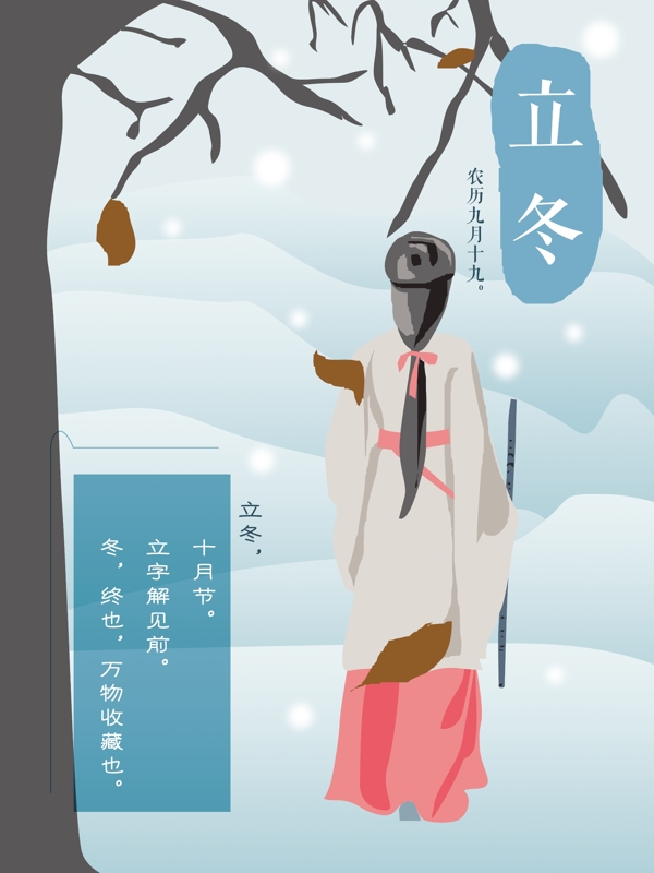 二十四節(jié)氣之立冬節(jié)日海報(bào)設(shè)計(jì)