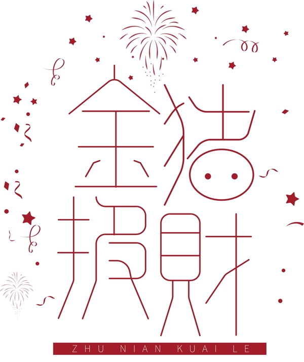 紅色金豬報財藝術字