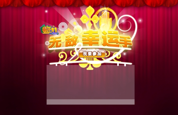 抽獎的PSD素材