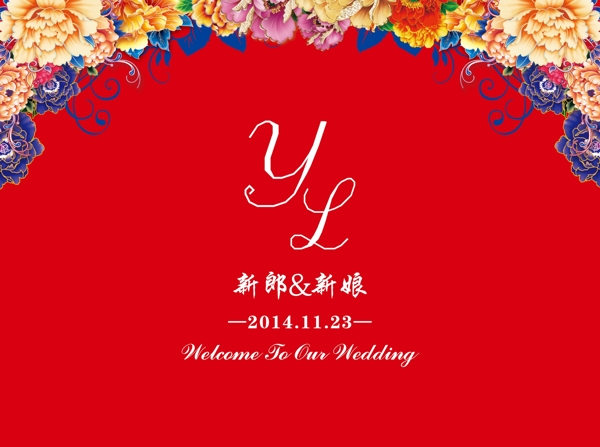 中式婚礼背板