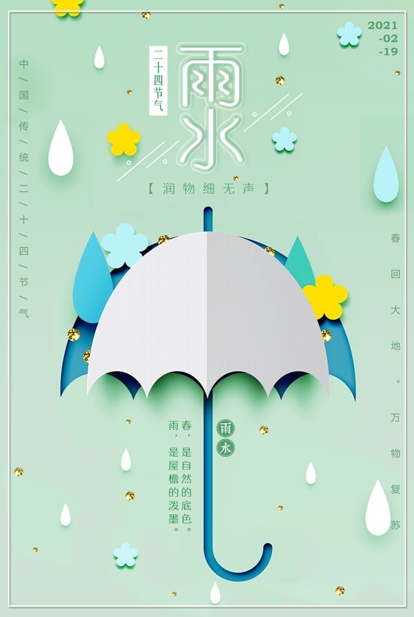 创意立体剪纸雨水节气海报