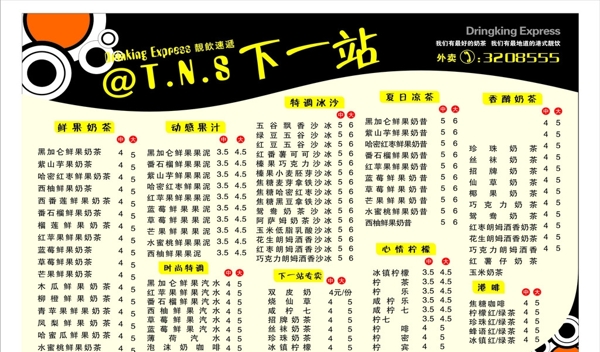 奶茶店價目表