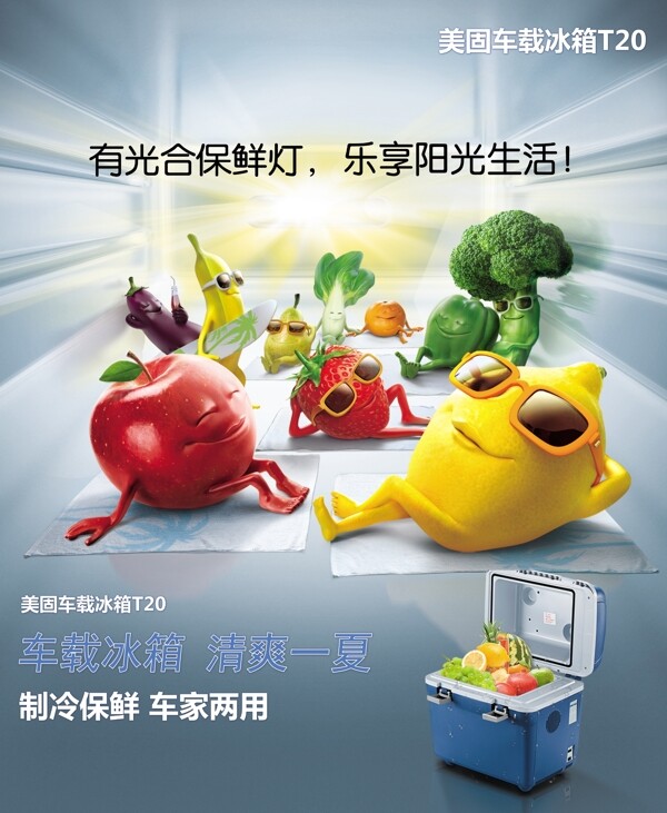 蔬菜车载冰箱广告