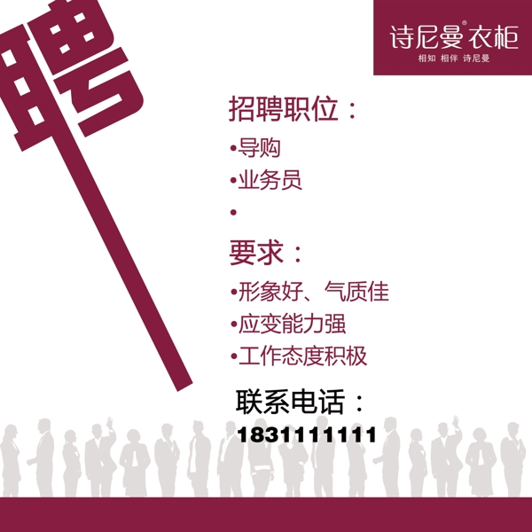 詩(shī)尼曼招聘海報(bào)