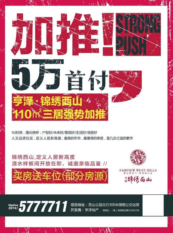 地產(chǎn)加推單頁大字報