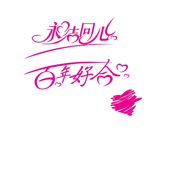 永結(jié)同心圖片