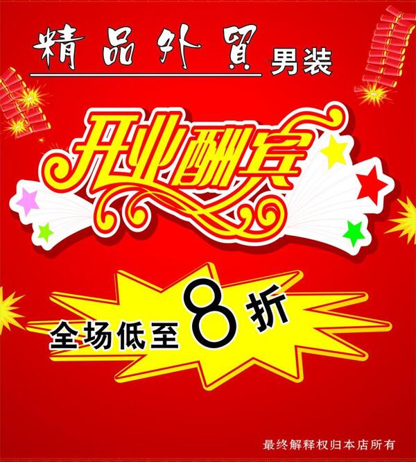 男裝開(kāi)業(yè)酬賓圖片