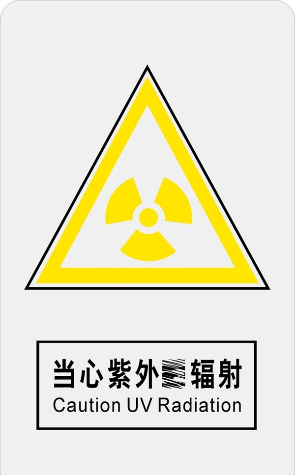 當心紫外線輻射圖片