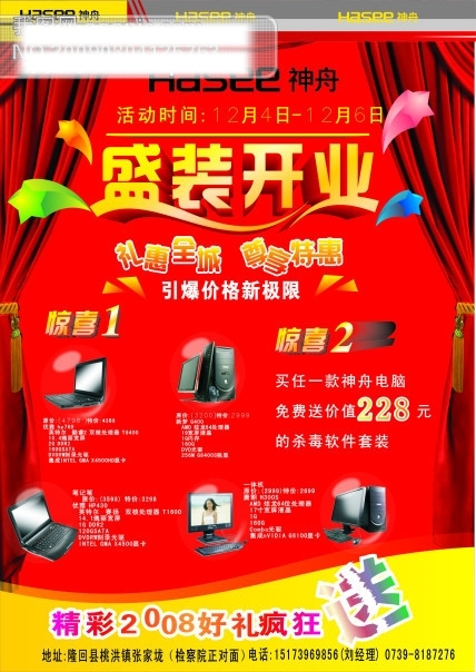 神舟盛裝開業(yè)宣傳單