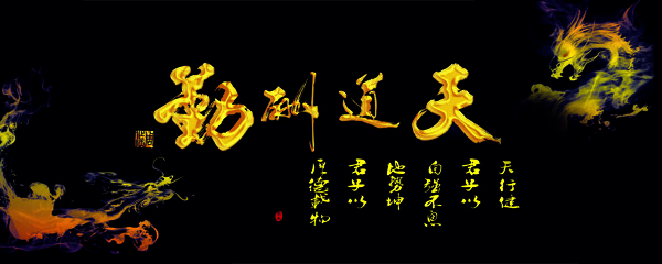 天道酬勤