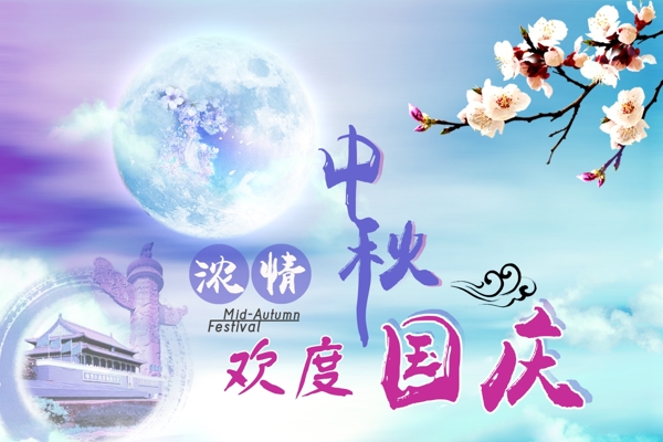 中秋