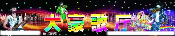 大豪歌廳圖片