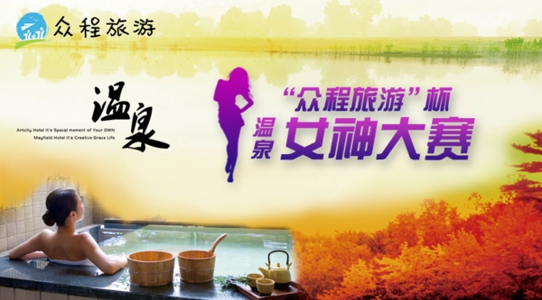 溫泉