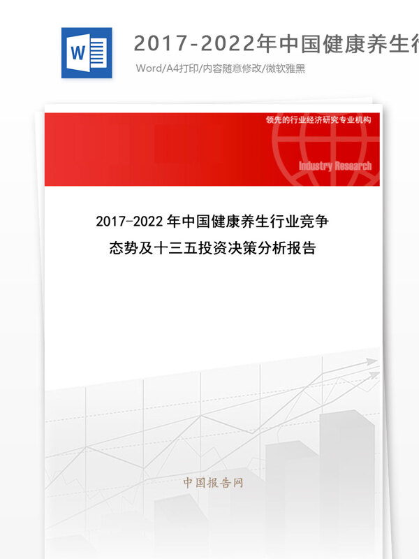 20172022年中国健康养生行业竞争态势及十三五投资决策分析报告目录