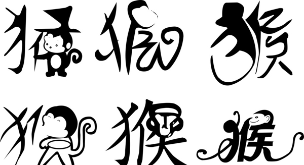 猴字圖片