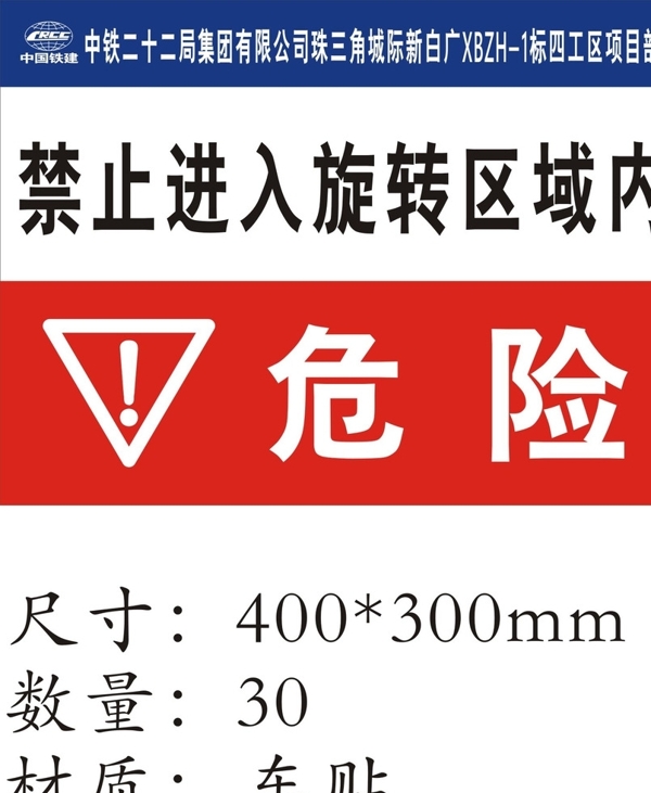 禁止進(jìn)入旋轉(zhuǎn)區(qū)或內(nèi)