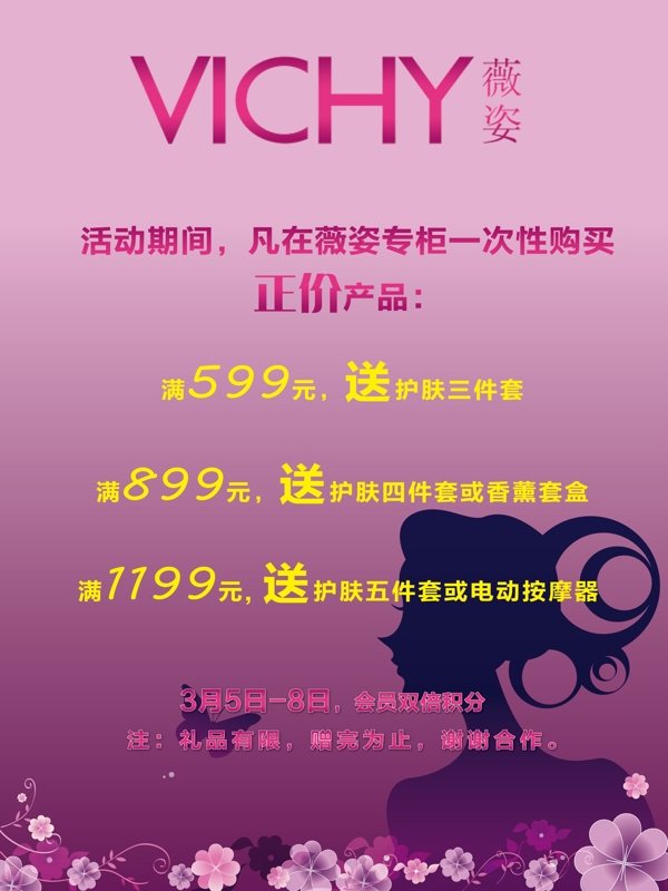 薇姿pop海報(bào)圖片