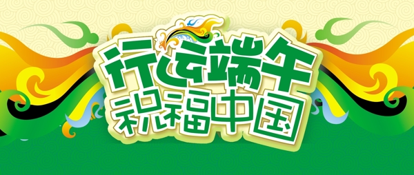 行運(yùn)端午圖片