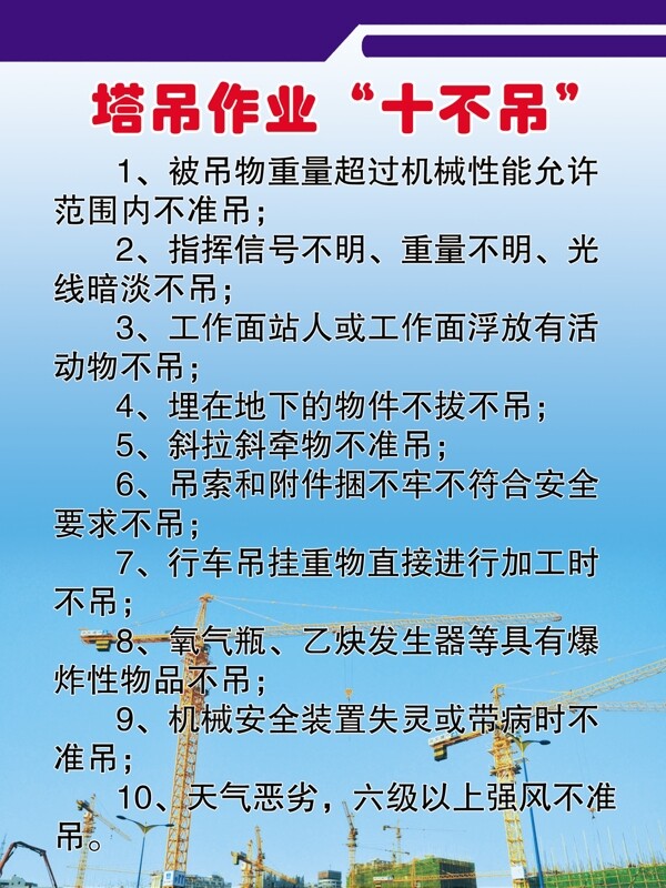 塔吊作業(yè)十不吊圖片