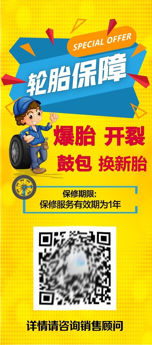 輪胎保障促銷海報(bào)