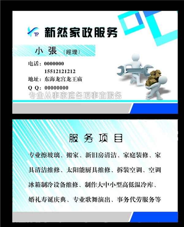 名片藍(lán)色簡(jiǎn)介家政服務(wù)