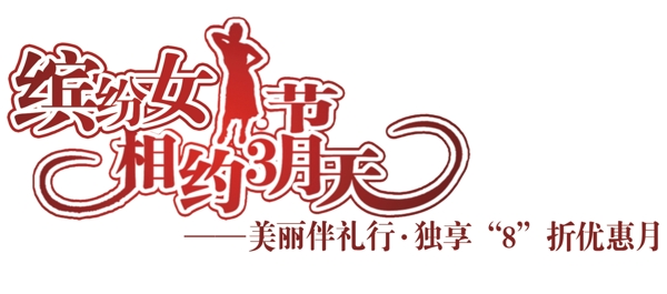 三八節(jié)