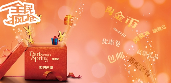 淘寶全民瘋搶