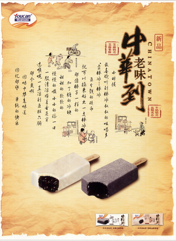 中華老味到雪糕