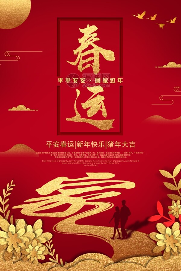 春運家