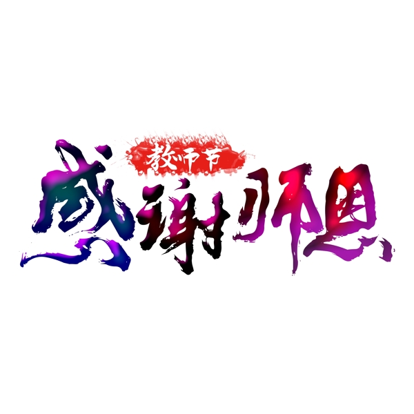 感谢师恩文字素材图