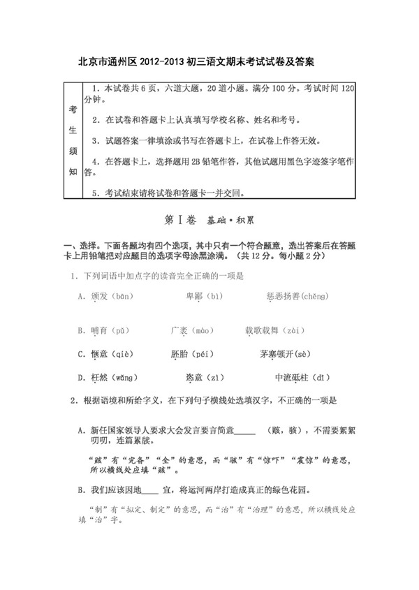语文人教版北京市通州区初三语文期末考试试卷及答案