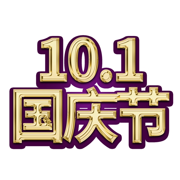 10.1国庆节千库艺术字