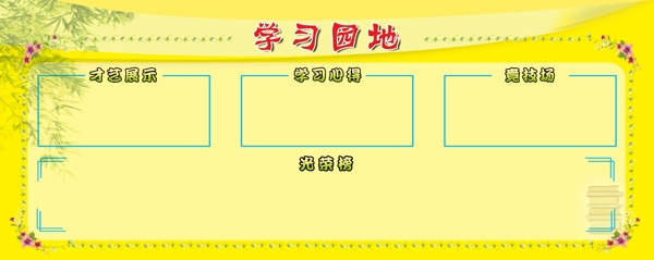 學(xué)習(xí)園地圖片