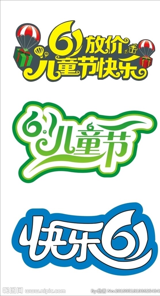 六一兒童節(jié)主題藝術(shù)字體