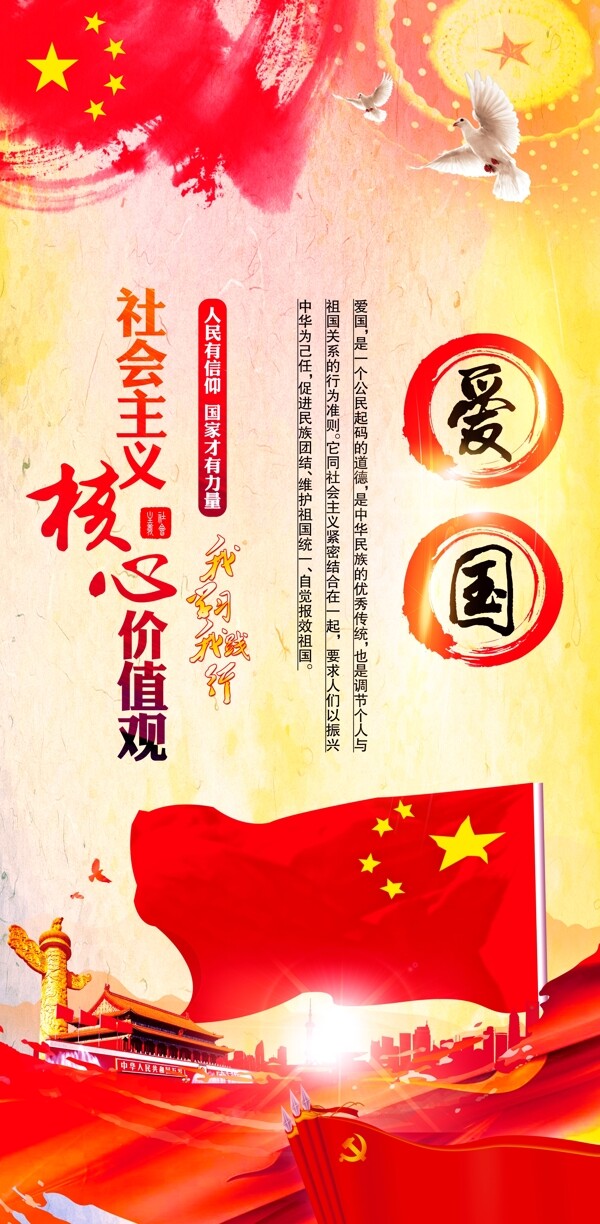 社會主義核心價值觀
