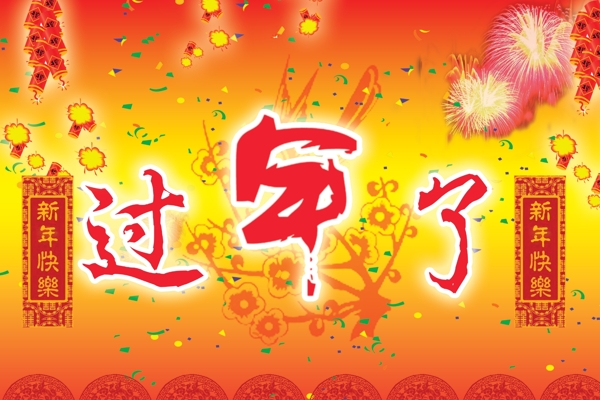 過年了