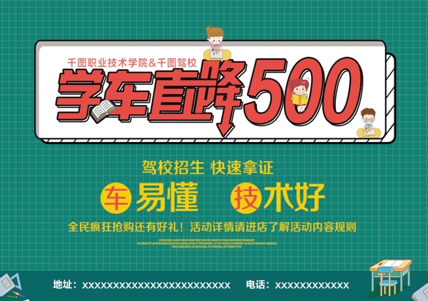 學(xué)車直降500宣傳海報(bào)