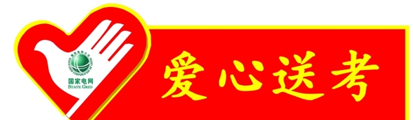 愛心送考
