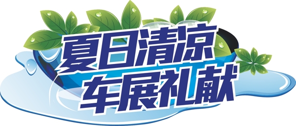 夏日清凉