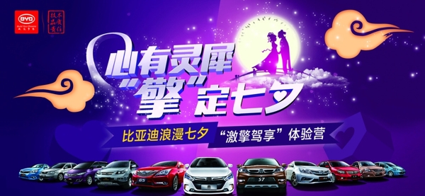 汽車七夕活動(dòng)海報(bào)