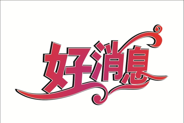 好消息
