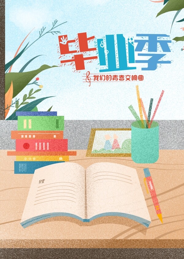 畢業(yè)季插畫商業(yè)海報(bào)