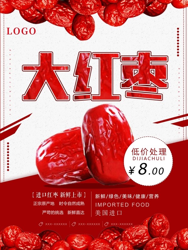 大红枣美食海报设计