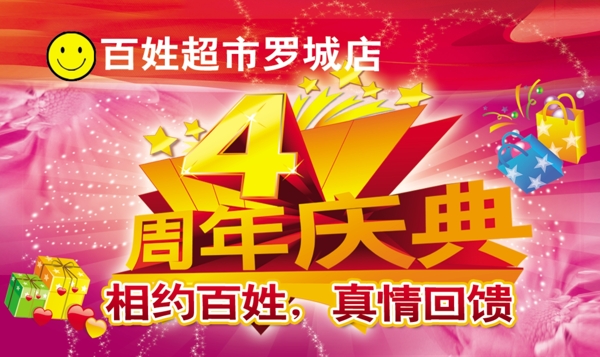4周年慶典