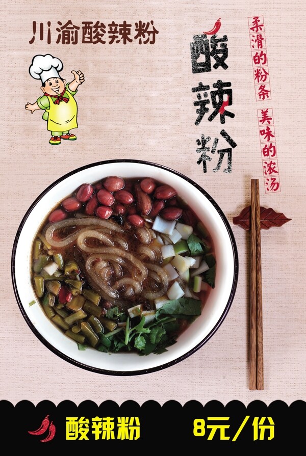酸辣粉