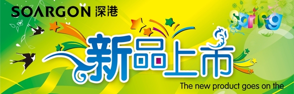 春天新品上市海報圖片