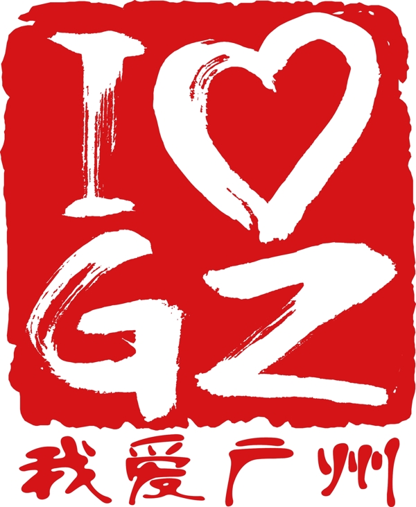 我愛廣州logo圖片