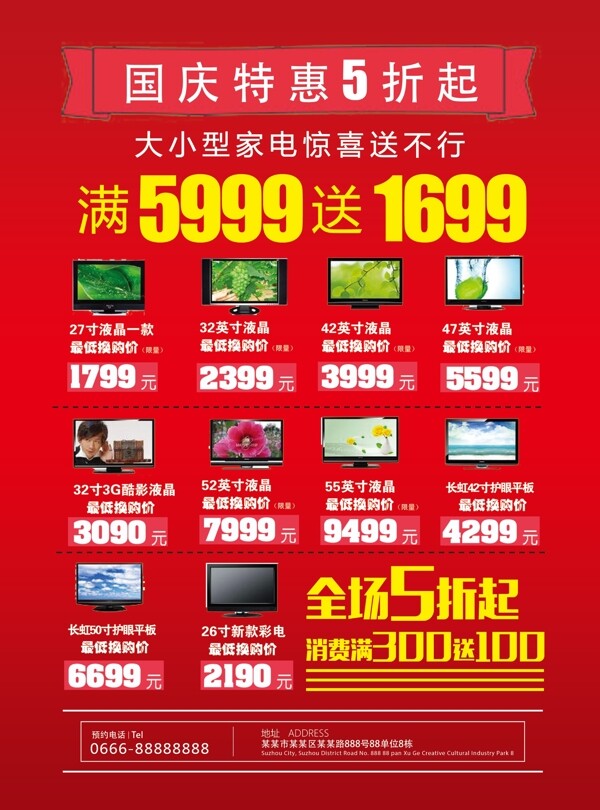 電器十一國慶節(jié)促銷宣傳單